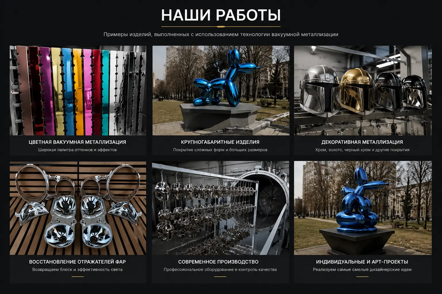 Пример выполненных работ по химическому хромированию декора и скульптур Tehno-chrome