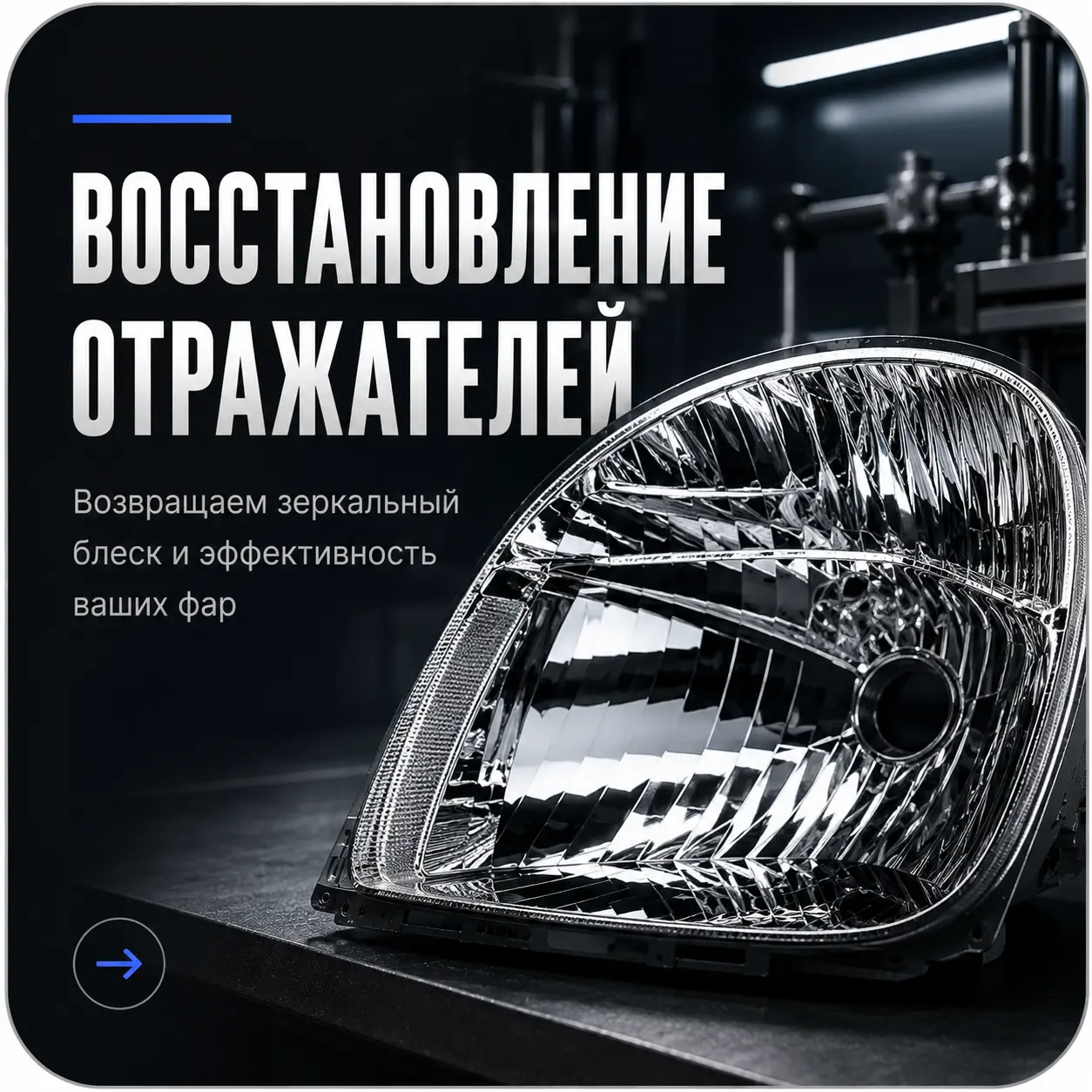 Услуга по восстановлению отражателей фар
