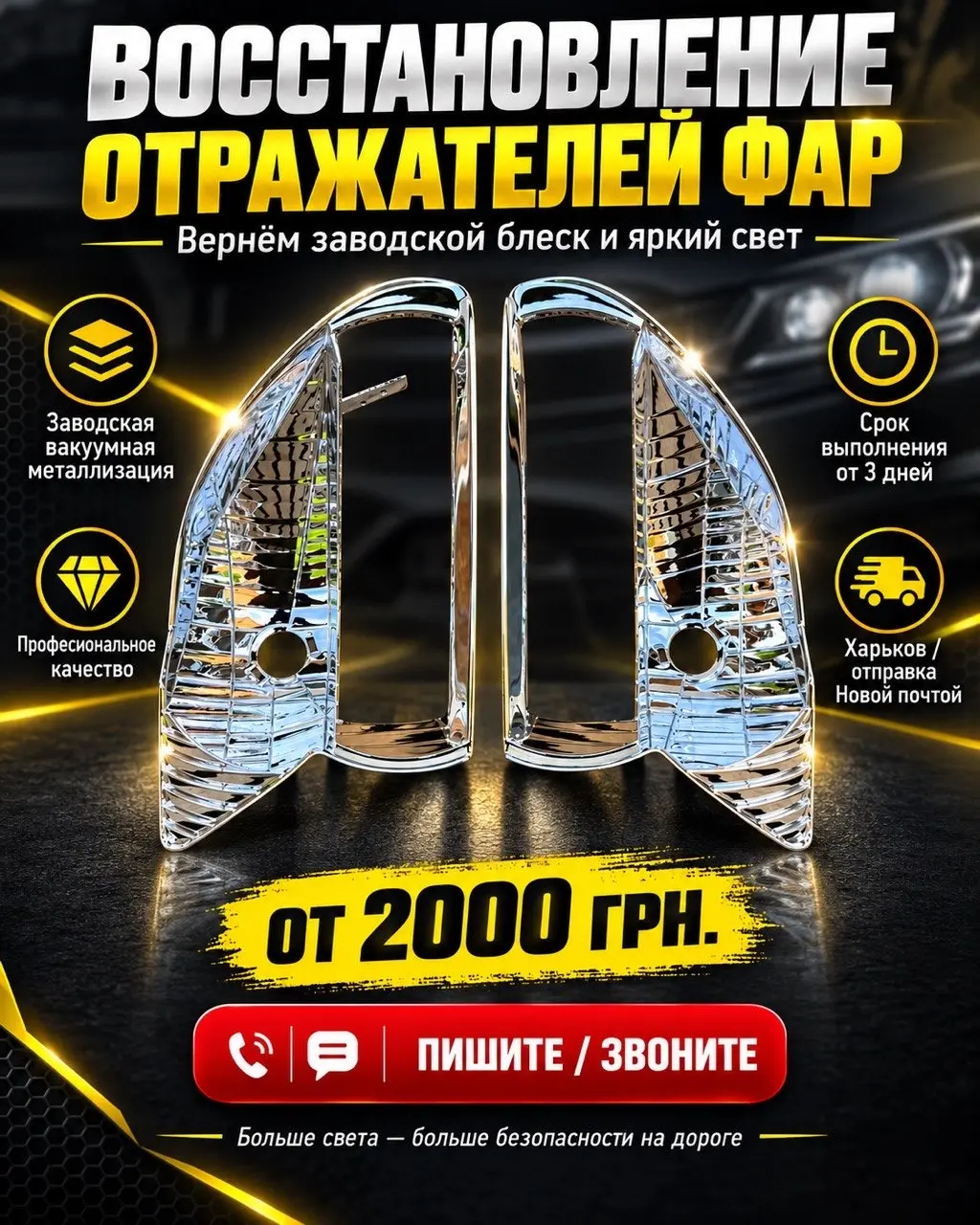 Восстановленные отражатели фар с зеркальным покрытием
